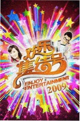 快乐制造局 真人秀喜剧综艺海报