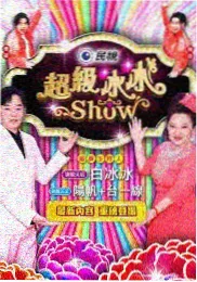 声音实验场 音乐实验综艺海报